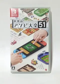 世界のアソビ大全51