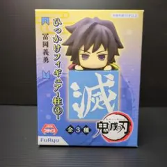 2026年最新】義勇ひっかけフィギュアの人気アイテム - メルカリ