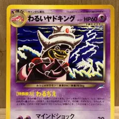 8147.ポケモンカード わるいヤドキング Lv.27 旧裏 こみやトモカズ