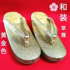 ✨美品✨和装 草履 黄金色 ゴールド