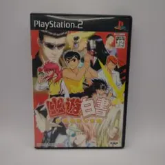 幽遊白書 フォーエバー□箱、説明書、ハガキ、ソフトのセット プレイステーション2