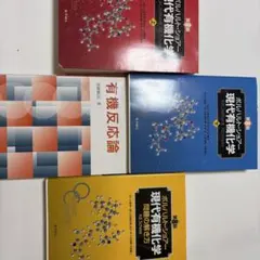 現代有機化学 上・下巻セット 現代有機化学 上・下 セット - メルカリ