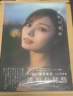 乃木坂46 梅澤美波　2nd写真集『透明な覚悟』