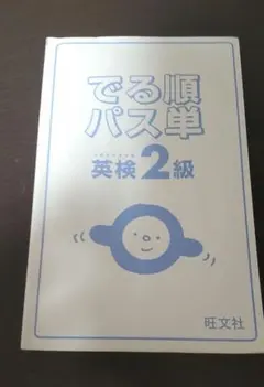 でる順パス単　英検準2級　書き込みあり