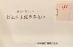 【即発送】鉄道株主優待券 JR九州　2枚