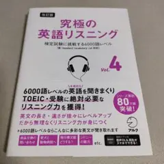 改訂版 究極の英語リスニング Vol. 4 検定試験に挑戦する6000語レベル…