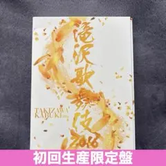 滝沢歌舞伎 2016 DVD滝沢秀明♡SnowMan♡ジェシー♡三宅健 - メルカリ