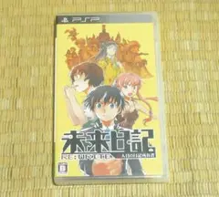 PSP「未来日記　13人目の日記所有者 RE:WRITE」