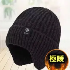 ニット帽 ビーニー 防寒 耳あて付き ブラック 極暖 男女兼用 裏起毛 帽子