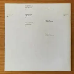 タイポグラフィックリフレクション1／ヘルムート・シュミット