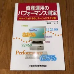 資産運用のパフォーマンス測定
