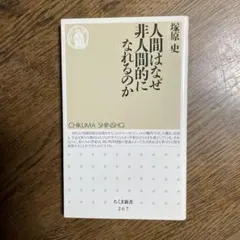 人間はなぜ非人間的になれるのか