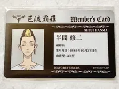 東京卍リベンジャーズ 東リベ まるくじ 末吉 チームカード 半間修二