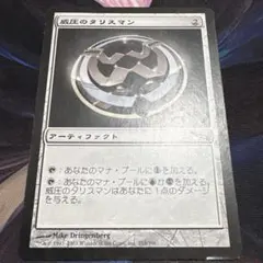 【まとめ買い200円値引】威圧のタリスマン 日本語 MRD ミラディン