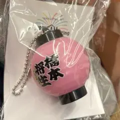 【9/30まで価格】新品 timelesz ファンミグッズ　橋本将生　ちょうちん