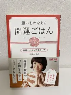 願いをかなえる開運ごはん 料理人ちこ 王様文庫
