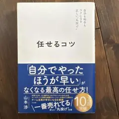 任せるコツ