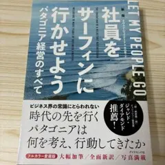 社員をサーフィンに行かせよう パタゴニア経営のすべて