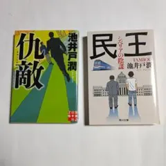 池井戸潤 　 仇敵∥ 民王