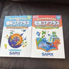 ㉔ひ　サピックス SAPIX 社会コアプラス　理科コアプラス　重要教材❣️ ㉑な サピックス SAPIX 社会コアプラス 理科コアプラス 重要教材