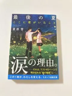 文庫本 最後の夏 ここに君がいたこと 帯付き