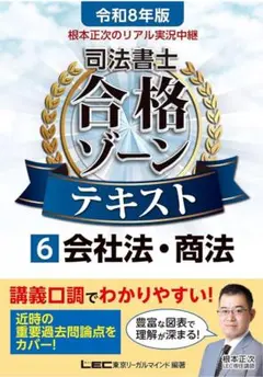 令和8 根本正次のリアル実況中継 司法書士 合格ゾーンテキスト 6 会社法・商法