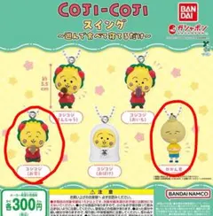 コジコジ スイング　遊んで食べて寝るだけ 2種セット