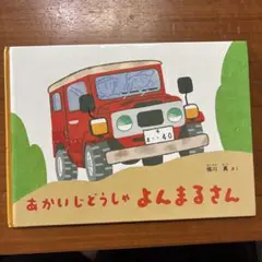 あかいじどうしゃ よんまるさん