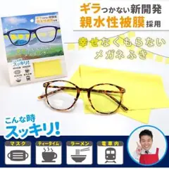 幸せなくもらないメガネふき