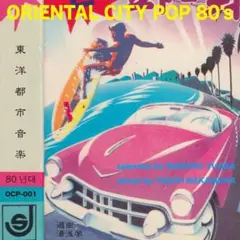 ORIENTAL CITY POP 80's　幻の名盤解放同盟　湯浅学