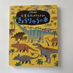 きょうりゅうの本 4・5・6歳向け
