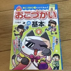 マンガで覚える 図解 おこづかいの基本