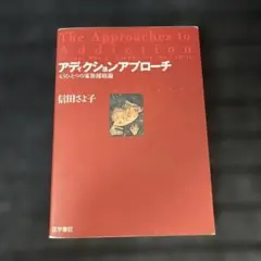 アディクションアプローチ : もうひとつの家族援助論　サイン