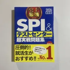 SPI＆テストセンター超実戦問題集 2026年版