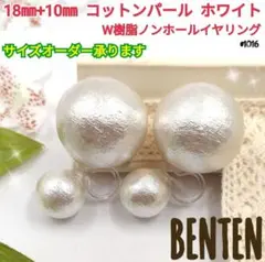 18mm+10mm　コットンパール ホワイト　Ｗ樹脂ノンホールイヤリング