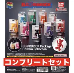 ベアブリック　パッケージチャームコレクションコンプリートセット　ガチャガチャ