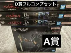ベルセルク　一番くじ　反撃の誓い　A賞D賞