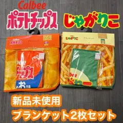ポテトチップス　じゃがりこ　ブランケット　毛布　膝掛け　カルビー　面白い　ボア