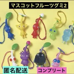 ピクミン　マスコットフルーツグミ2 全9種　コンプリート　キーホルダー