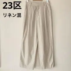 2025年最新】23区 リネン パンツの人気アイテム - メルカリ