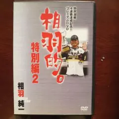 バスDVD 相羽的。特別編2 相羽純一