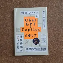 頭がいい人のChatGPT・Copilotの使い方