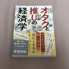 オタクと推しの経済学