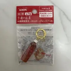 午後の紅茶 40周年記念キーホルダー 第3弾 ストレートティー