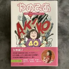 やのぴあ　矢野顕子ソロデビュー40周年記念ブック　帯付き