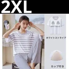 2XL ボーダー　楽ちん　パジャマ カップ付き ルームウェア 部屋着