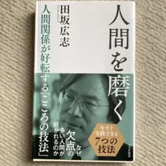 人間を磨く 田坂広志著