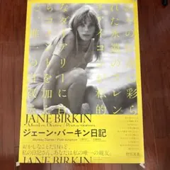 JANE BIRKIN ジェーン・バーキン日記 ポスター