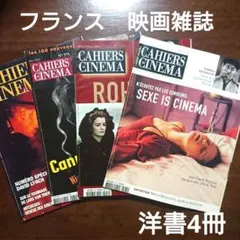 フランス　映画雑誌　洋書4冊セット　デヴィッド・リンチ　エリック・ロメール