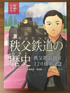 マンガでわかる秩父鉄道の歴史（秩父鉄道創立120周年記念）